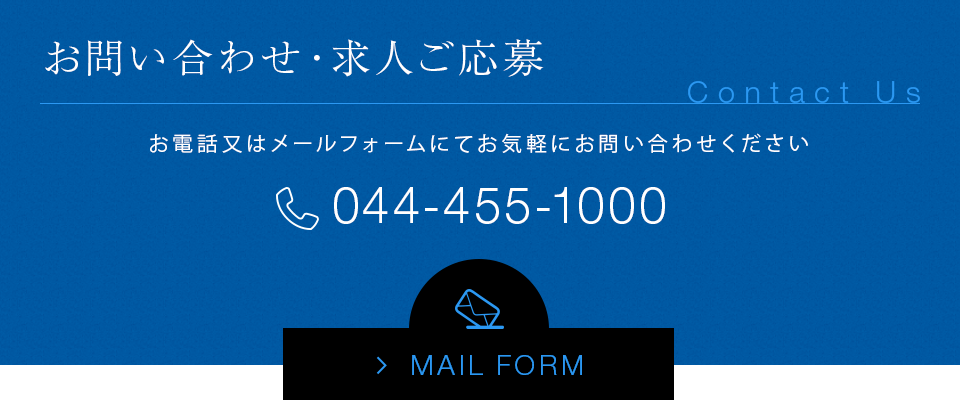 お問い合わせ・求人ご応募